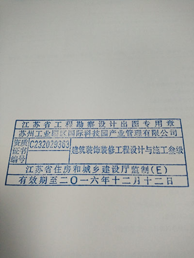 该印章作为公司建筑装饰装修工程设计与施工叁级资质